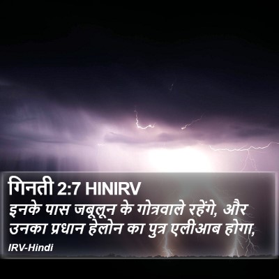 गिनती 2:7 HINIRV Bible Verse Image