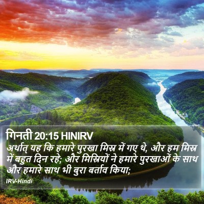 गिनती 20:15 HINIRV Bible Verse Image
