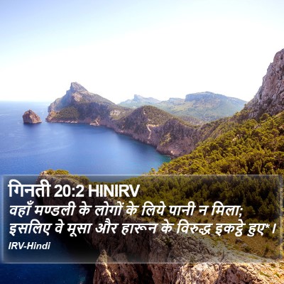 गिनती 20:2 HINIRV Bible Verse Image