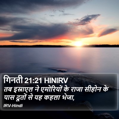 गिनती 21:21 HINIRV Bible Verse Image