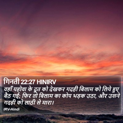 गिनती 22:27 HINIRV Bible Verse Image