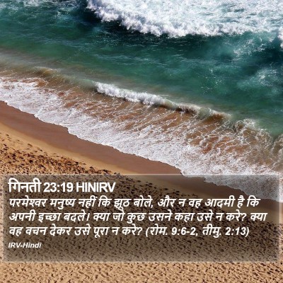 गिनती 23:19 HINIRV Bible Verse Image