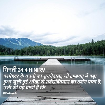 गिनती 24:4 HINIRV Bible Verse Image