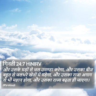 गिनती 24:7 HINIRV Bible Verse Image