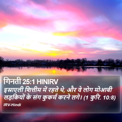 गिनती 25:1 HINIRV Bible Verse Image