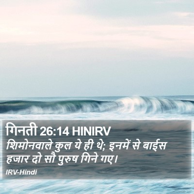 गिनती 26:14 HINIRV Bible Verse Image