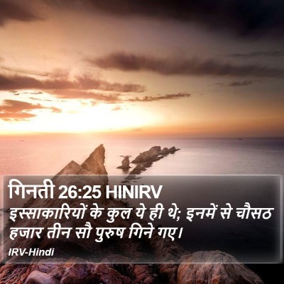 गिनती 26:25 HINIRV Bible Verse Image