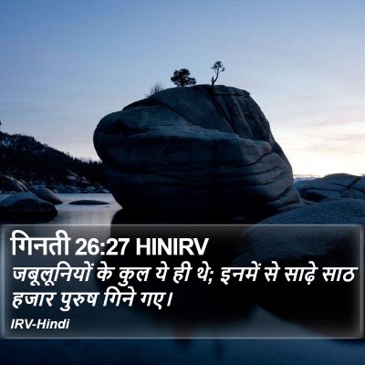 गिनती 26:27 HINIRV Bible Verse Image