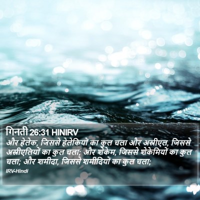 गिनती 26:31 HINIRV Bible Verse Image