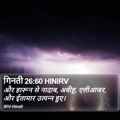 गिनती 26:60 HINIRV Bible Verse Image