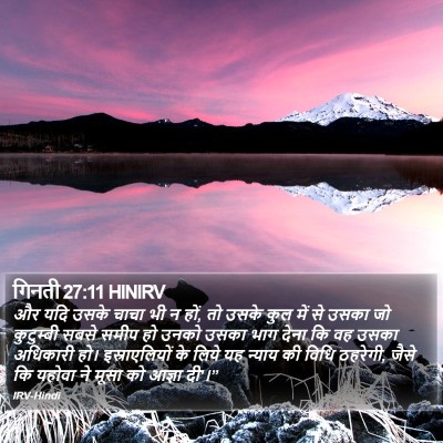गिनती 27:11 HINIRV Bible Verse Image