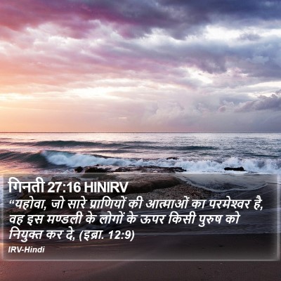 गिनती 27:16 HINIRV Bible Verse Image
