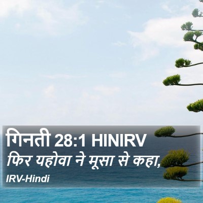 गिनती 28:1 HINIRV Bible Verse Image