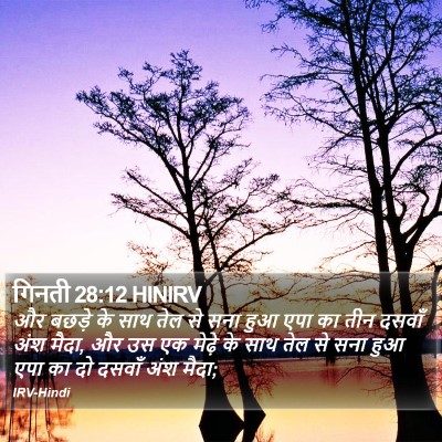 गिनती 28:12 HINIRV Bible Verse Image