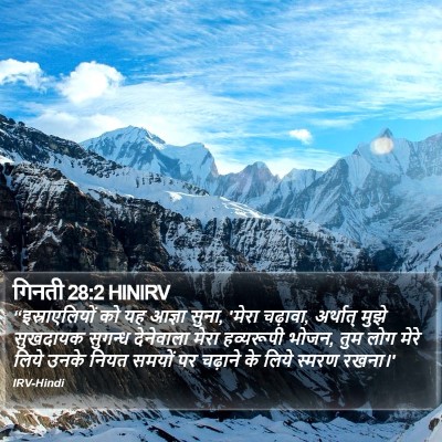 गिनती 28:2 HINIRV Bible Verse Image