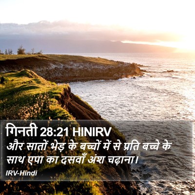 गिनती 28:21 HINIRV Bible Verse Image