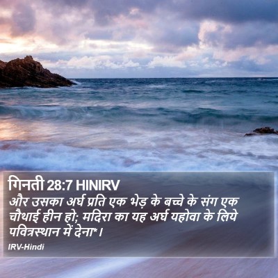 गिनती 28:7 HINIRV Bible Verse Image
