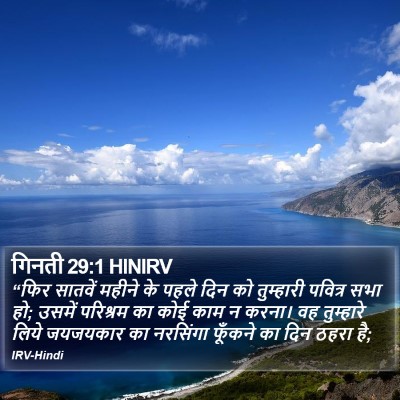 गिनती 29:1 HINIRV Bible Verse Image