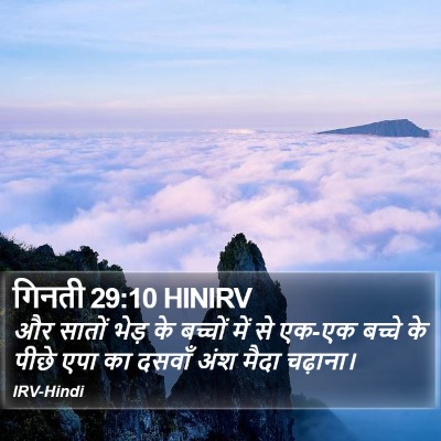 गिनती 29:10 HINIRV Bible Verse Image