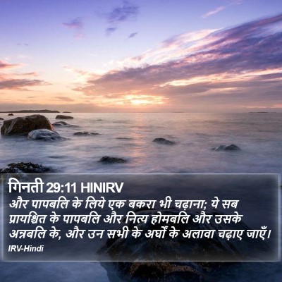 गिनती 29:11 HINIRV Bible Verse Image