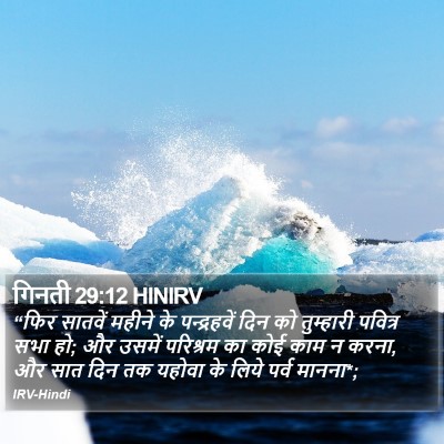 गिनती 29:12 HINIRV Bible Verse Image
