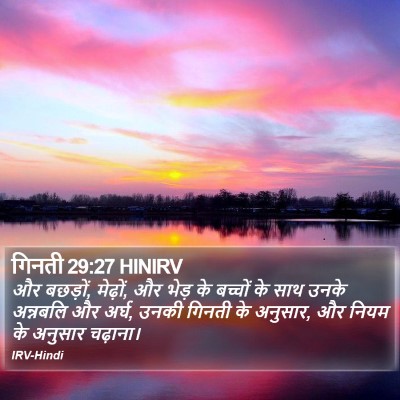 गिनती 29:27 HINIRV Bible Verse Image