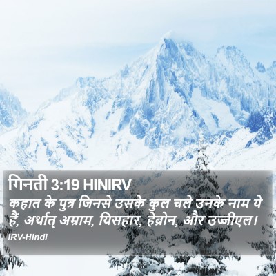 गिनती 3:19 HINIRV Bible Verse Image
