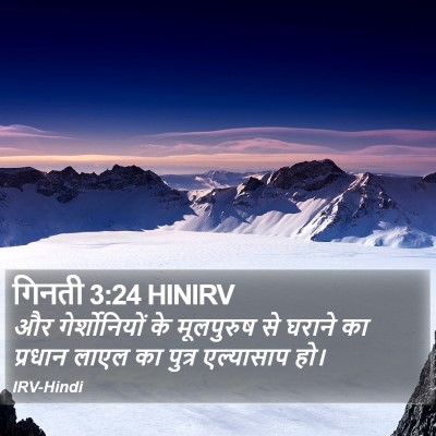 गिनती 3:24 HINIRV Bible Verse Image