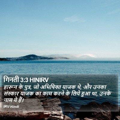 गिनती 3:3 HINIRV Bible Verse Image