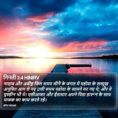 गिनती 3:4 HINIRV Bible Verse Image