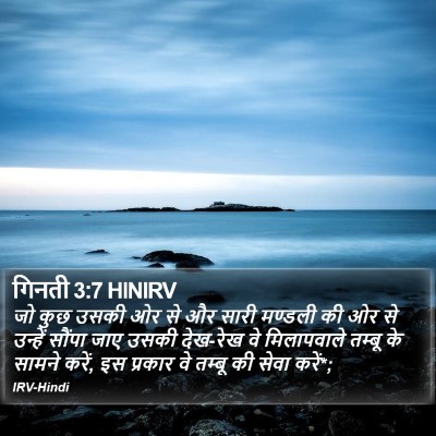 गिनती 3:7 HINIRV Bible Verse Image