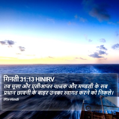 गिनती 31:13 HINIRV Bible Verse Image