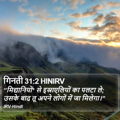 गिनती 31:2 HINIRV Bible Verse Image