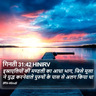 गिनती 31:42 HINIRV Bible Verse Image