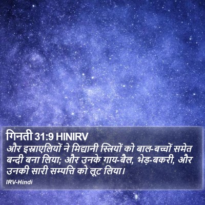 गिनती 31:9 HINIRV Bible Verse Image