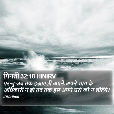 गिनती 32:18 HINIRV Bible Verse Image