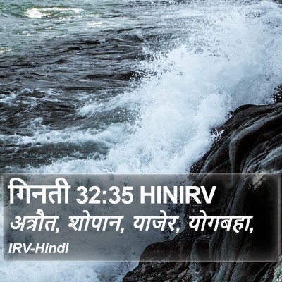 गिनती 32:35 HINIRV Bible Verse Image