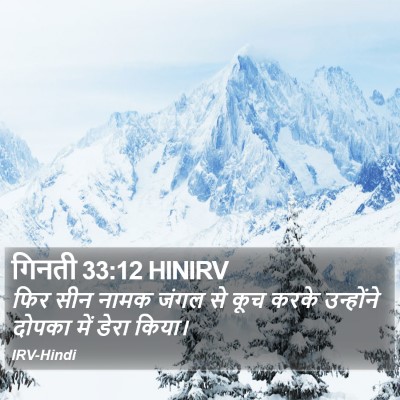 गिनती 33:12 HINIRV Bible Verse Image