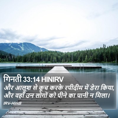 गिनती 33:14 HINIRV Bible Verse Image