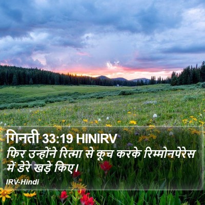 गिनती 33:19 HINIRV Bible Verse Image