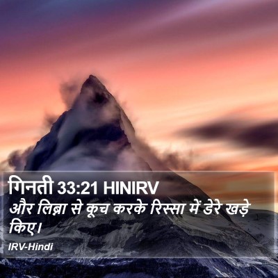 गिनती 33:21 HINIRV Bible Verse Image