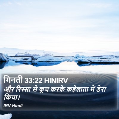गिनती 33:22 HINIRV Bible Verse Image