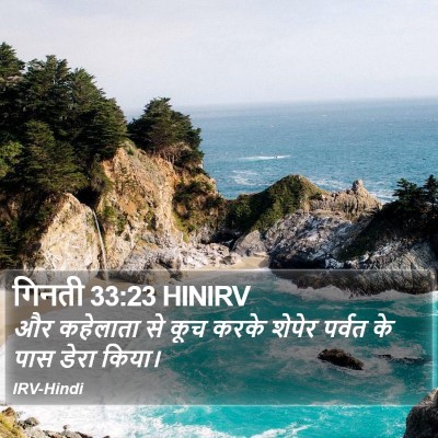 गिनती 33:23 HINIRV Bible Verse Image