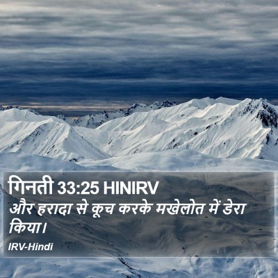 गिनती 33:25 HINIRV Bible Verse Image
