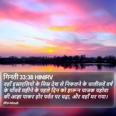 गिनती 33:38 HINIRV Bible Verse Image