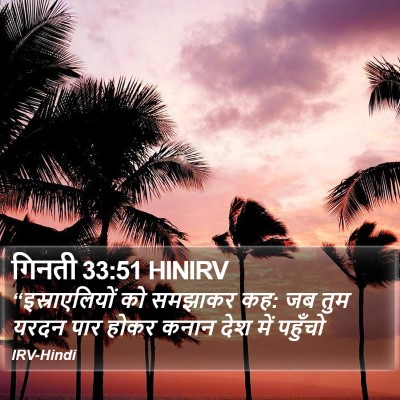 गिनती 33:51 HINIRV Bible Verse Image