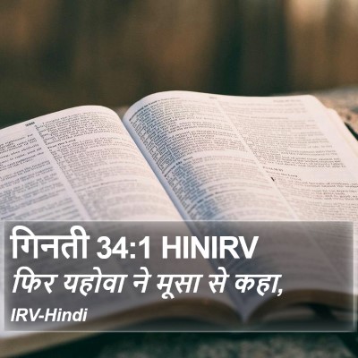 गिनती 34:1 HINIRV Bible Verse Image