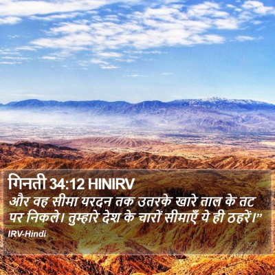 गिनती 34:12 HINIRV Bible Verse Image