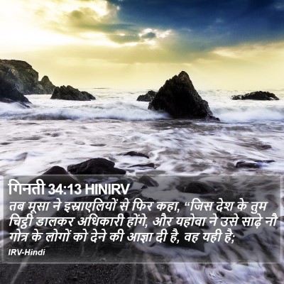 गिनती 34:13 HINIRV Bible Verse Image