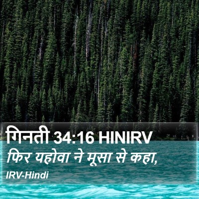गिनती 34:16 HINIRV Bible Verse Image